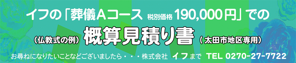 イフの「葬儀Aコース　190,000円」での（仏教式の例）概算見積り書(太田市地区専用）お尋ねになりたいことなどございましたら株式会社イフまでTEL 0270-27-7722