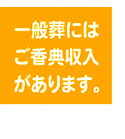 一般葬には ご香典収入 があります。