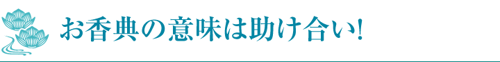 お香典の意味は助け合い！