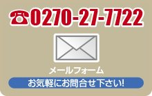 メールフォームからもお気軽にお問合せ下さい！