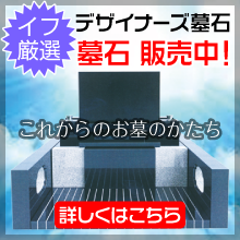 デザイナーズ  墓石 株式会社 イフ