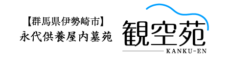 イフ 管理施設 群馬県伊勢崎市下触町 観空苑