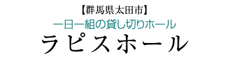 イフ 管理施設 群馬県太田市新田 ラピスホール