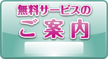 無料サービス　株式会社 イフ