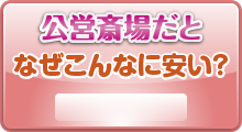 公営斎場だとなぜこんなに安い？　株式会社 イフ