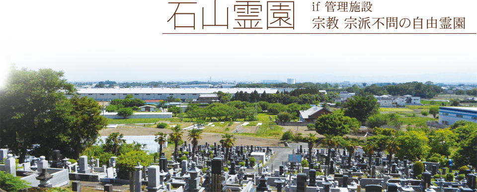 石山霊園　if 管理施設　宗教 宗派不問の自由霊園