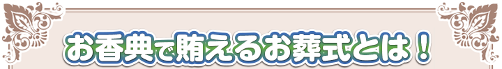 お香典で賄えるお葬式とは！