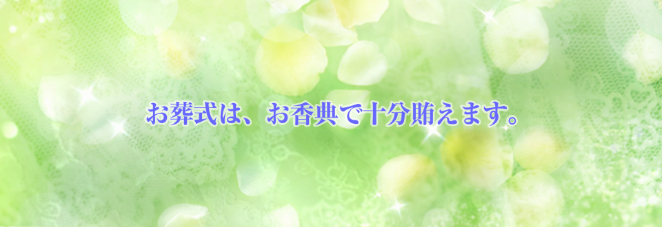 お葬式は、お香典で十分賄えます。