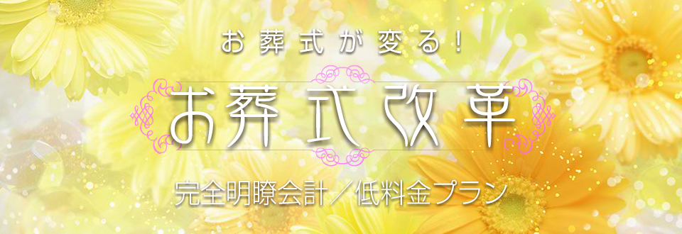 お葬式が変る！お葬式改革 完全明瞭会計／低料金プラン