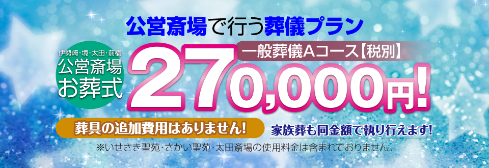 公営斎場で葬儀・告別式を行うプラン Aコース 家族葬も行なえます。