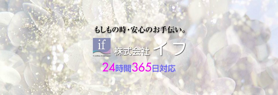 もしもの時・安心のお手伝い。株式会社 イフ　24時間365日対応