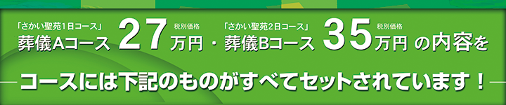 装具品の追加なし！税別価格 葬儀コースにはこれだけの品が全て含まれます！