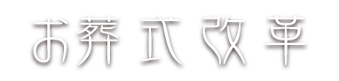 株式会社 イフ お葬式改革