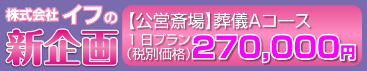 株式会社 イフの新企画【公営斎場】葬儀Ａコース 税込264,000円