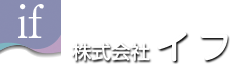 〒370-0115　群馬県伊勢崎市境美原11-16　tel.0270ー27ー7722 fax.0270ー27ー7723　株式会社 イフ