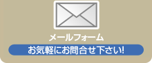 メールフォームからもお気軽にお問合せ下さい！