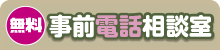 無料！事前電話相談室