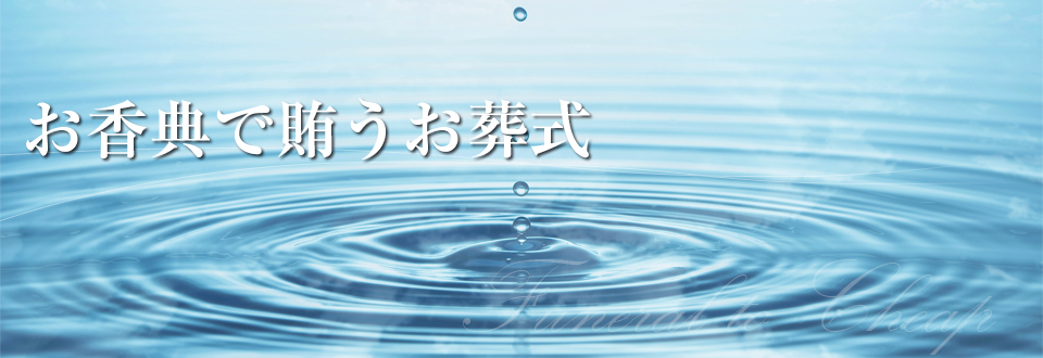 お葬式は、お香典で十分賄えます。伊勢崎市・境・太田市。公営斎場お葬式190,000円。